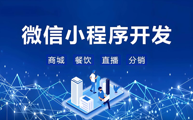 拥抱数字化新时代：微信小程序开发迎来新机遇